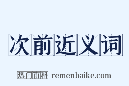 次前近义词是什么意思的图片
